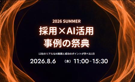 「「採用×AI活用」事例の祭典 2026summer ~12社のリ 「「採用×AI活用」事例の祭典 2026summer ~12社のリ