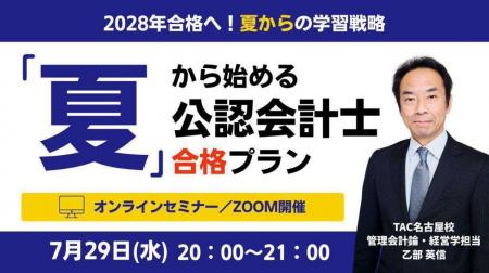 【TAC名古屋校】2028年合格へ！無料オンラインセミナ