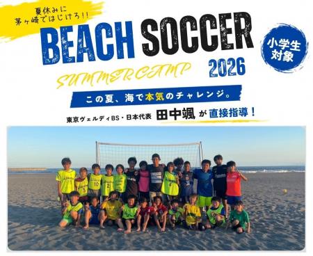 ビーチサッカー日本代表・田中颯選手が講師を務める“ ビーチサッカー日本代表・田中颯選手が講師を務める“