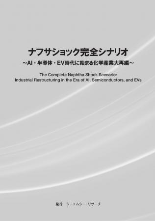 【新刊案内】ナフサショック完全シナリオ ～ AI・半導
