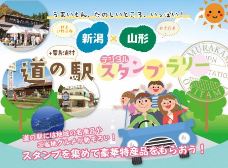 道の駅を巡って新潟県村上岩船地域・山形県置賜地域の 道の駅を巡って新潟県村上岩船地域・山形県置賜地域の