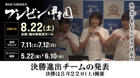 「第6回 全国高校生プレゼン甲子園」決勝進出チームが