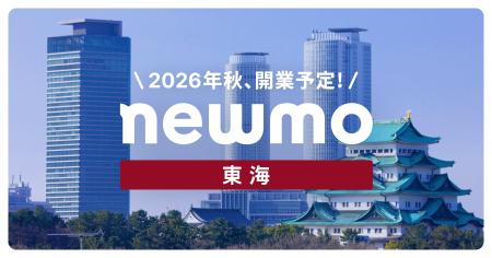 newmo東海、熱田エリアでの今秋開業に向け採用特設サ