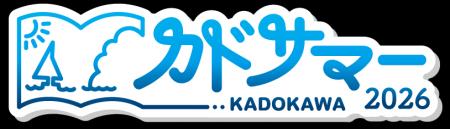 夏は電子書籍がおトク！7/17より「カドサマー2026」開