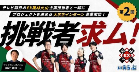 【好評第2回決定】EX風林火山企画担当者（テレビ朝日