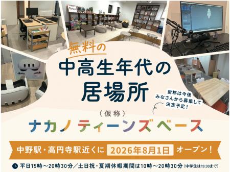 中野区の中高生年代の居場所「（仮称）ナカノティーン