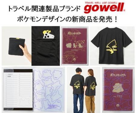 「ポケットモンスター」のトラベルグッズと一緒に旅を