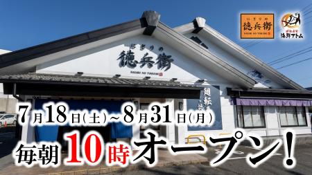 【にぎりの徳兵衛、海鮮アトム】夏休みは朝をもutf-8