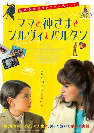 フランス中が“とりこ”になった奇跡の実話『ママと神さ