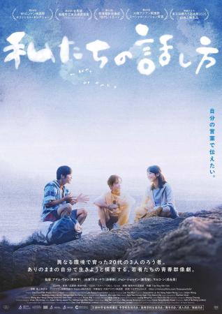 異なる環境で育った20代の3人のろう者。ありのままの