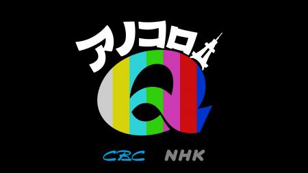 CBC開局75周年×NHK名古屋放送101年 史上初のコラボ特