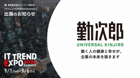 勤次郎、業界最大級のオンライン展示会「ITトレンドEX