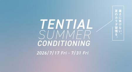 「暑さに負けない、夏のカラダ習慣を。」TENTIAL、「T