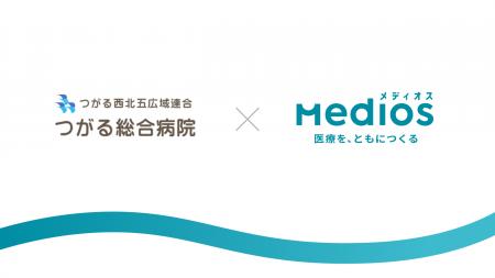 つがる総合病院、患者共創プラットフォーム『MediOS』