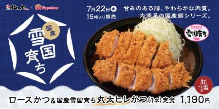 【松のや】希少なヒレ肉を一本揚げ　「国産雪国育ち丸