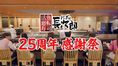 【にぎり長次郎】25周年感謝祭開催 7/22(水)から7/28