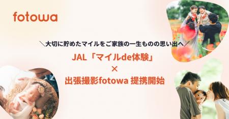 JALのマイルでfotowaの撮影ギフト券が交換可能にJAL W