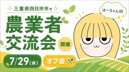 農業インフルエンサーが三重県四日市市で【農業者交流