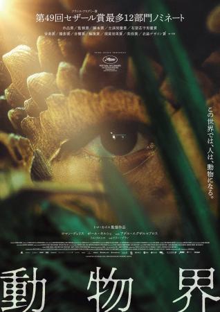 『動物界』DVDが11月11日発売決定！フランス映画のイ