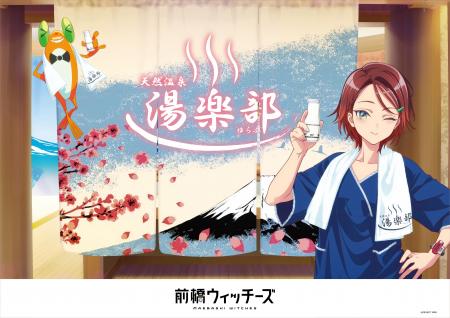 TVアニメ『前橋ウィッチーズ』× 天然温泉 湯楽部 コラ TVアニメ『前橋ウィッチーズ』× 天然温泉 湯楽部 コラ