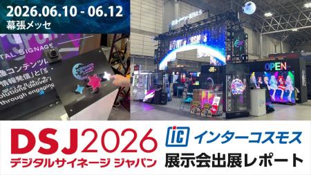 【出展レポート】『DSJ2026 デジタルサイネージジャパ