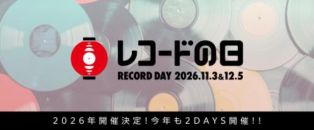 レコードの日 2026の開催日が決定！DAY1は11月3日(火