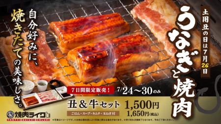 【焼肉ライク】土用の丑の日は、うなぎも焼肉も!自分 【焼肉ライク】土用の丑の日は、うなぎも焼肉も!自分