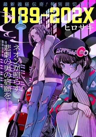 最新義経伝奇！ 読切『1189-202x』がWEBコミックサイ