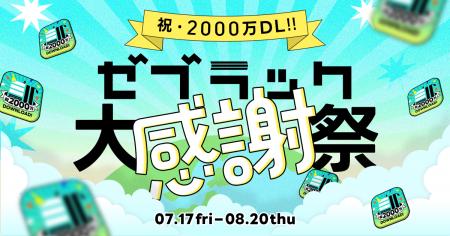 マンガアプリ「ゼブラック」が2,000万ダウンロード突