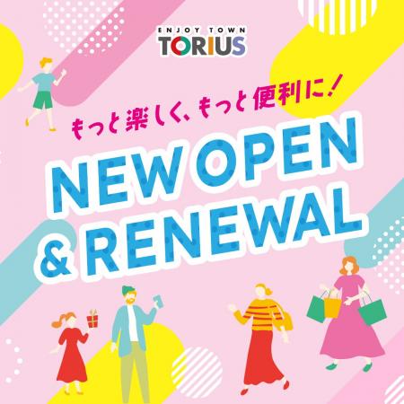 トリアス「2026年　ニューオープン＆リニューアル店舗