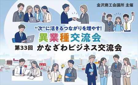 【金沢商工会議所】“次”に活きるつながりを増やす！ 