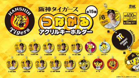 『阪神タイガース つながるアクリルキーホルダー』カ
