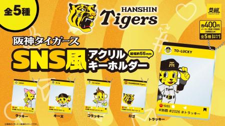 『阪神タイガース SNS風アクリルキーホルダー』 カプ