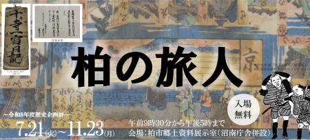 【柏市】歴史企画展「柏の旅人」～旅には理由が必要だ