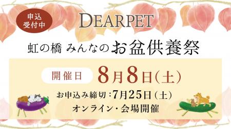 ディアペット、「虹の橋みんなのお盆供養祭」を8月8日