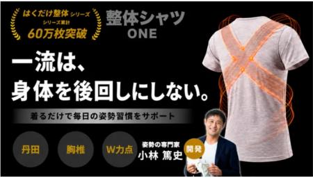 【着るだけ整体】姿勢サポートインナー「整体シャツ O