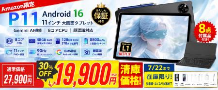 【アマゾン30％OFFタイムセール】11インチ Android 16