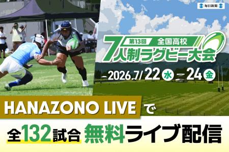 真夏の菅平で熱戦！　全国高校7人制ラグビー大会　全1