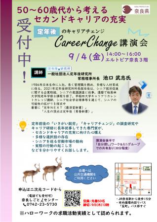 定年後のキャリアチェンジ講演会開催♪