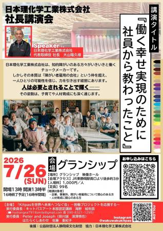 【静岡開催】日本理化学工業が地元インストラクターの