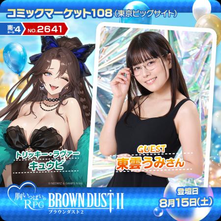 『ブラウンダスト2』コミケ（C108）の出展内容を公開