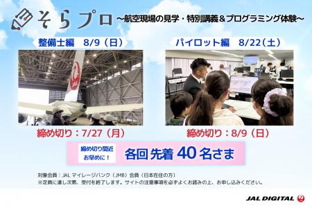 【夏休みの自由研究に！】JALグループで働く社員から