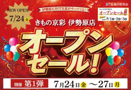 きもの京彩 伊勢原店が、2026年7月24日（金）新規開店