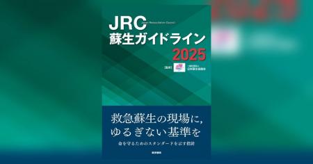 5年ぶりに改訂！　日本蘇生協議会による救急蘇生ガイ