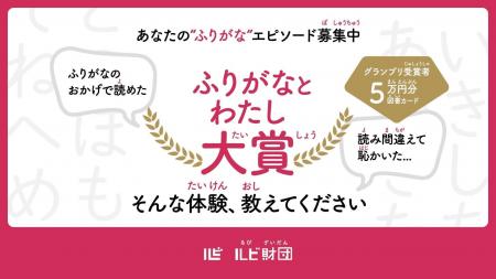 「ふりがなのおかげで読めた」「読み間違えて恥ずかし