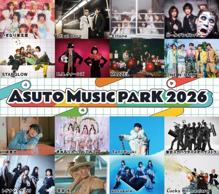 『ＡＳＵＴＯ ＭＵＳＩＣ ＰＡＲＫ ２０２６』最終追