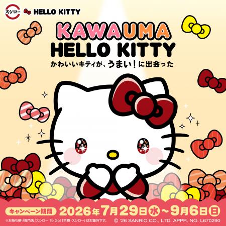 この夏、ハローキティと一緒に楽しもう！“かわいい”が