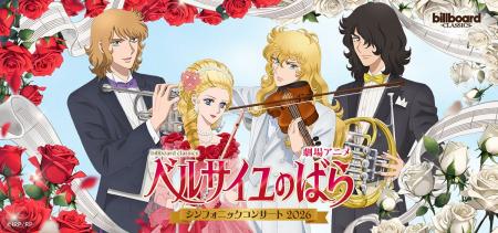 劇場アニメ『ベルサイユのばら』シンフォニックコンサ