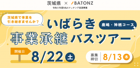 バトンズ、あとつぎ募集中の店舗などを訪問するツアー