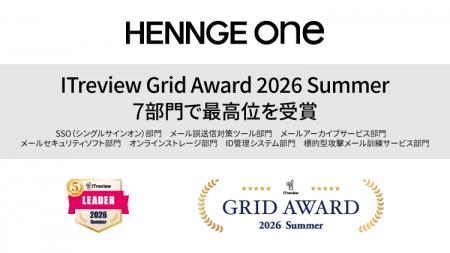 HENNGE Oneが「ITreview Grid Award 2026 Summer」の7